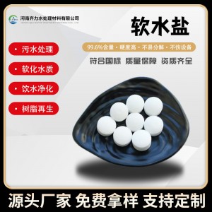 软水盐 软水机用工业软化水锅炉用99%高纯度 离子交换树脂再生剂