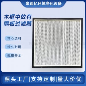 F7木框中效有隔板过滤器无尘车间新风系统空调送风口版式过滤网