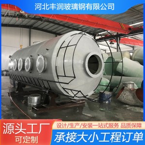 定制FRP喷淋塔 工业废气净化处理设备洗涤净化塔 酸雾吸收喷淋塔