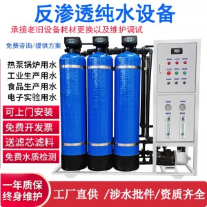 反渗透ro纯水机工业大型去离子反渗透软水处理设备过滤纯净水设备