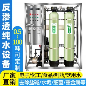 大型0.5吨RO反渗透水处理设备 商用净水器直饮工业去离子纯水设备