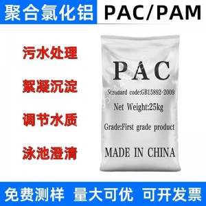 聚合氯化铝pac絮凝剂循环养殖工业污水洗煤洗沙泳池浴池沉淀剂pam