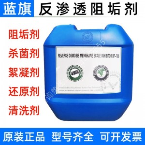 蓝旗反渗透阻垢剂BF706水处理药剂25kg杀菌还原清洗PH调节原BF106