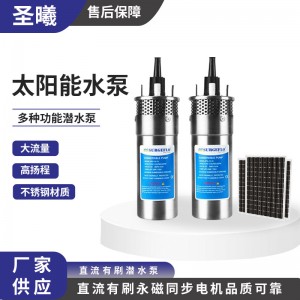 厂家供应太阳能水泵直流潜水泵永磁有刷深井泵抽水农田灌 溉系统