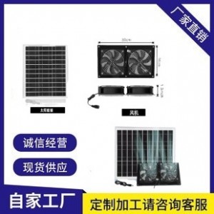 15W20W25W太阳能风扇宠物鸡舍狗舍排气扇12V太阳能玻璃板排气通风