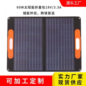 60W太阳能折叠包太阳能电池户外太阳能便携太阳能单晶硅太阳能