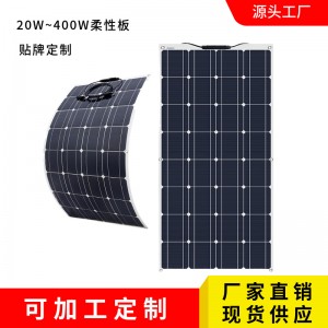200W300W400W太阳能组件太阳能柔性板单晶硅太阳能板游艇太阳能板