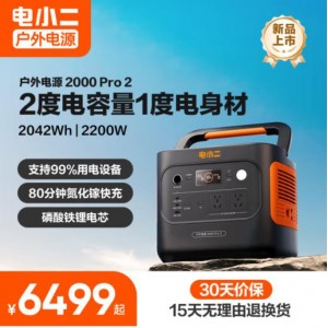 电小二新品【更小更轻2度电】户外电源2200W快充移动220V大容量