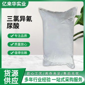 三氯异氰尿酸强氯精TCCA游泳池消毒剂杀菌灭藻污水土壤处理消毒剂
