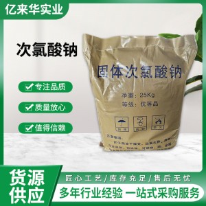 固体次氯酸钠工业污水脱色漂白医院污水处理养殖消毒除味灭藻次氯