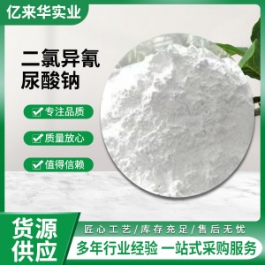 二氯异氰尿酸钠消毒粉二氯优氯净泳池消毒灭藻剂污水处理二氧化氯
