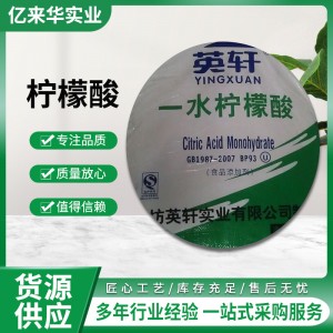 无水柠檬酸/一水柠檬酸 食品级英轩柠檬酸 酸度调节剂 现货秒发
