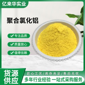 黄色粉末PAC沉淀剂脱色剂混凝剂工业污水处理用沉淀剂 聚合氯化铝