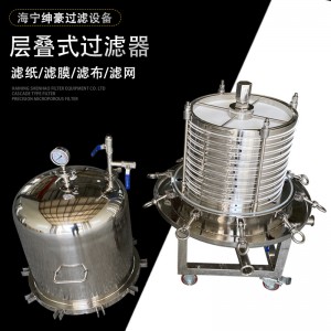 层叠式过滤器 微孔膜过滤活性炭悬浮物沉淀物 全封闭板框过滤器