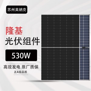 太阳能电池隆基正A组件 单晶 半片 530W 双玻双面 原厂25年质保