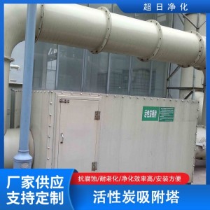 有机废气净化塔 VOC处理设备 工业废气处理塔 活性炭吸附