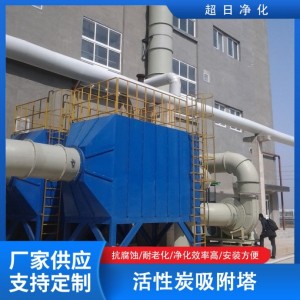 碳钢有机废气净化塔 活性炭吸附塔 vocs废气净化处理 超日净化