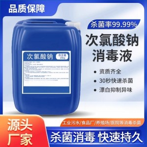 次氯酸钠消毒液饮用水泳池食品厂医院污水处理杀菌消毒脱色漂白剂