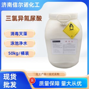 三氯异氰尿酸50kg桶装 水池鱼塘水处理杀菌灭藻 三氯异氰尿酸