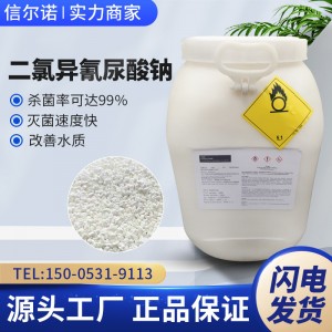 二氯异氰尿酸钠粉消毒粉56% 水处理杀菌灭藻剂消毒粉剂颗粒优氯净