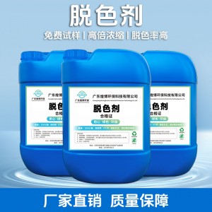 厂家定制高效水处理脱色絮凝剂养造纸印染电镀喷油化工废水脱色剂