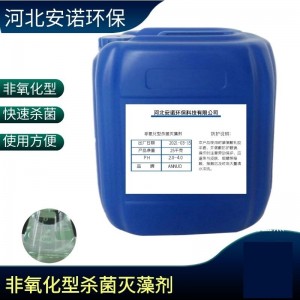 定制销售工业杀菌灭藻剂反渗透膜过滤系统非氧化性杀菌剂AN-272