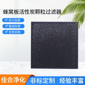 蜂窝板活性炭颗粒过滤器 活性炭过滤器 蜂窝活性炭过滤器 过滤器