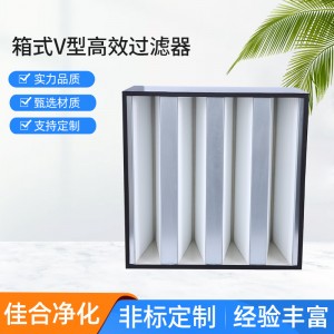 少量批发JAF佳合净化大风量箱式V型高效过滤器滤芯