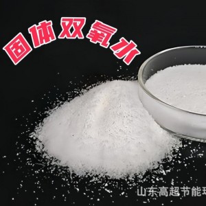 固体过氧化氢 增氧剂 持续放氧 清洗杀菌消毒 效果明显 厂家直销