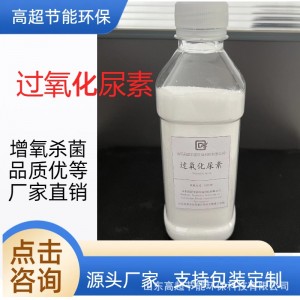 固体双氧 过氧化尿素厂家 日化原料消杀剂 漂白剂 增氧剂过碳酰胺