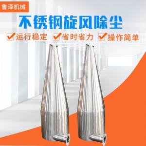 不锈钢旋风除尘器小型不锈钢沙克龙物料输送分离器粉尘收集器厂家