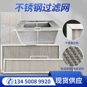 不锈钢空气过滤器滤网耐腐蚀可清洗动车烤炉耐高温油雾高效过滤器