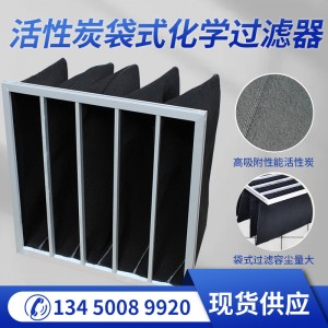 G4活性炭袋式过滤器化学过滤器铝框空气净化过滤防尘袋式过滤器