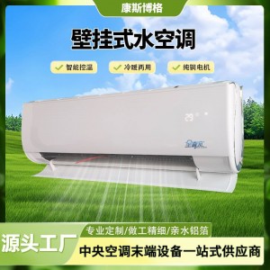 壁挂式水空调家用冷暖一体水空调水冷空调柜机井水制冷立 式水空调