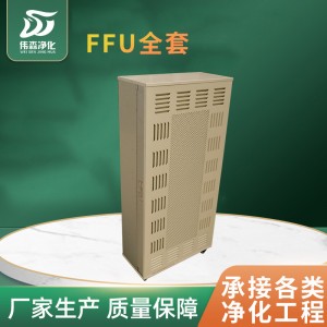 FFU空气净化器工业无尘车间洁净单元风机过滤单元设备