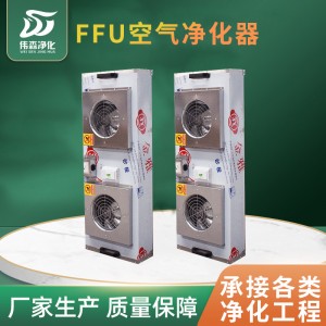 厂家直营FFU风机过滤单元空气净化器100级洁净医院厂房空气净化器
