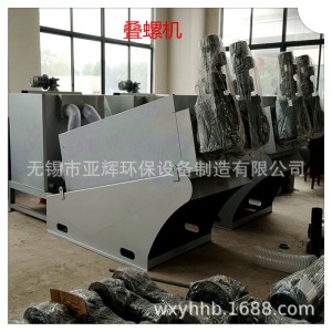 叠螺机 叠螺脱水机 定制 叠螺式污泥脱水机 污泥脱水机