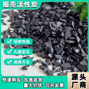 厂家现货 椰壳活性炭 水处理吸附净化用颗粒活性炭强力吸附过滤