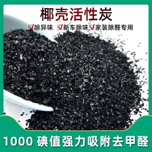 1100碘值椰壳活性炭新房装修除甲醛快速改善衣柜异味急入住活性炭