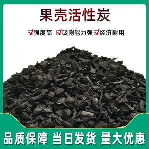 果壳活性炭厂家批发核桃壳滤料海鲜除异味鱼池水深度净化果壳碳