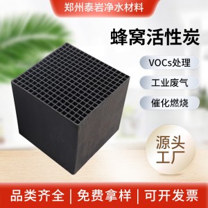 650碘工业蜂窝活性炭800碘防水蜂窝活性炭废气污水处理耐水蜂窝炭