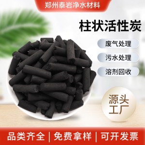 厂家直销 柱状活性炭 改性 硫化氢去除 1050碘值 煤质4mm活性炭