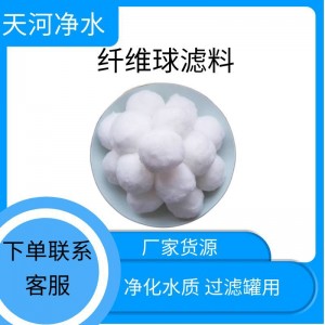 定制纤维球滤料 700污水处理纤维滤料游泳池水过滤纤维球填料