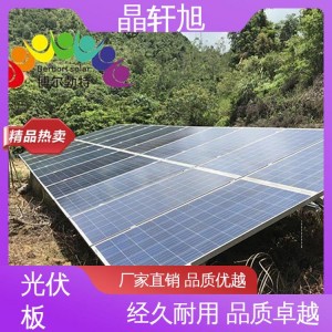 晶轩旭 550W单晶硅 尚德光伏板 可定制 环保节能