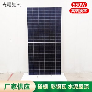 厂家供应光伏板 全新550W单晶高转换率户用彩钢瓦水泥屋 顶光伏板