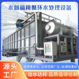 无纺布水刺机用循环水处理设备无纺布水刺废水回用设备可定制