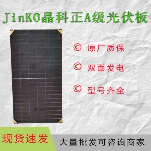 Jinko晶科正A级双玻双面710瓦太阳能电池板工厂直销并网光伏板