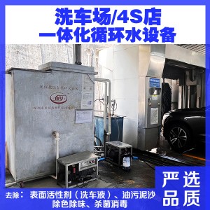 洗车循环水处理设备 沉沙隔油池尺寸 一体化循环水工艺
