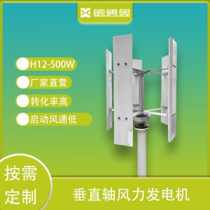 H12型500W垂直轴风力发电机家用垂直轴磁悬浮微风启动风力发电机