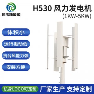 垂直轴H530风力发电机1Kw-5Kw 微风发电重量轻 H型风力发电机组